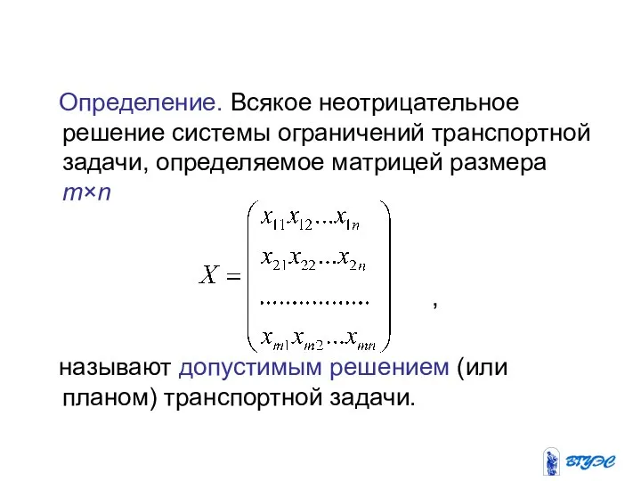 Определение. Всякое неотрицательное решение системы ограничений транспортной задачи, определяемое матрицей размера