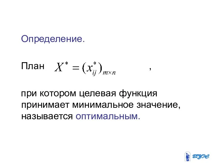 Определение. План , при котором целевая функция принимает минимальное значение, называется оптимальным.