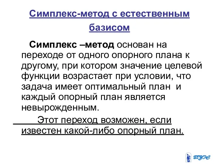 Симплекс-метод с естественным базисом Симплекс –метод основан на переходе от одного