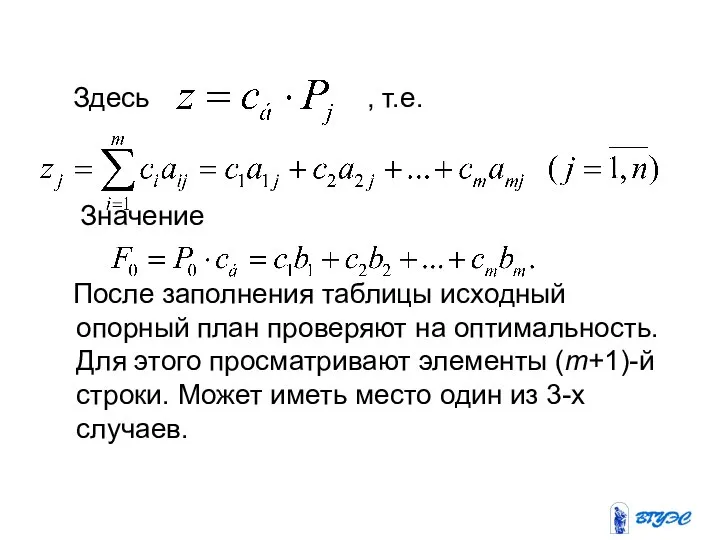 Здесь , т.е. Значение После заполнения таблицы исходный опорный план проверяют