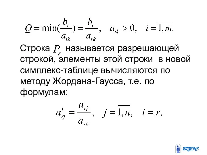 Строка называется разрешающей строкой, элементы этой строки в новой симплекс-таблице вычисляются