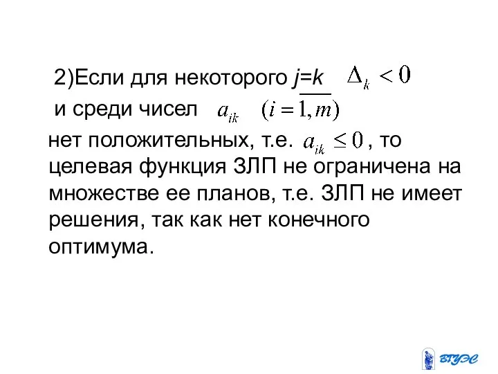 2)Если для некоторого j=k и среди чисел нет положительных, т.е. ,