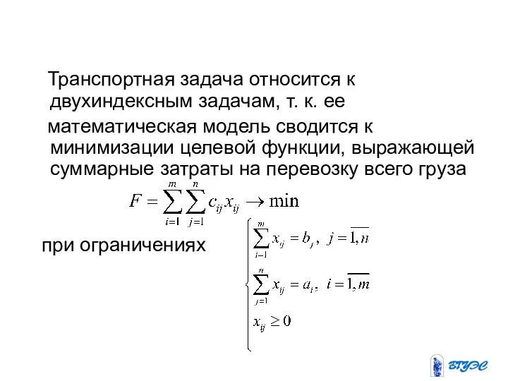 Транспортная задача относится к двухиндексным задачам, т. к. ее математическая модель