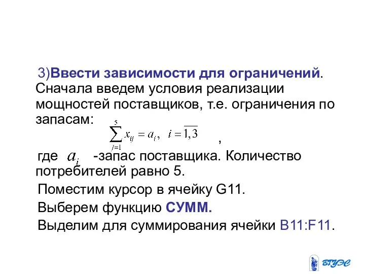 3)Ввести зависимости для ограничений. Сначала введем условия реализации мощностей поставщиков, т.е.