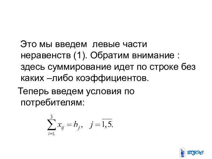 Это мы введем левые части неравенств (1). Обратим внимание : здесь