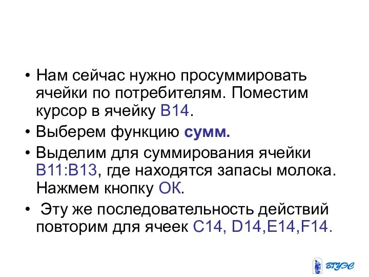 Нам сейчас нужно просуммировать ячейки по потребителям. Поместим курсор в ячейку