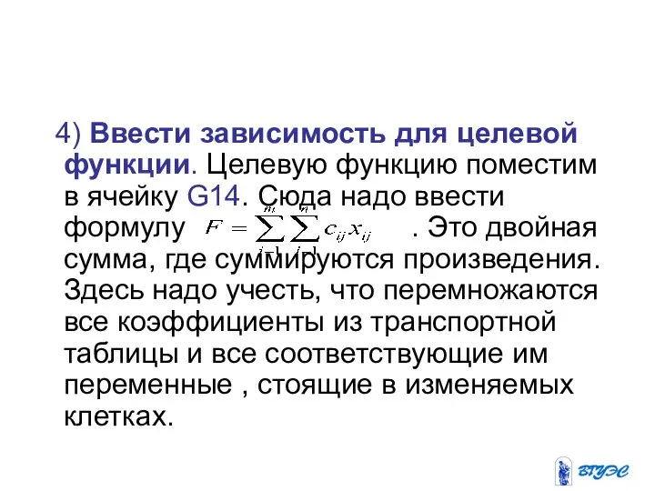 4) Ввести зависимость для целевой функции. Целевую функцию поместим в ячейку