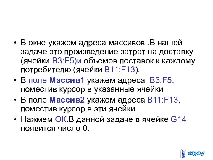 В окне укажем адреса массивов .В нашей задаче это произведение затрат