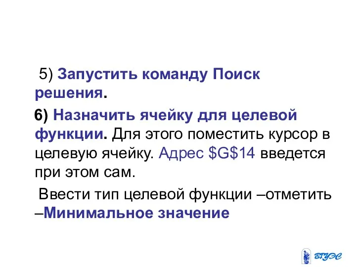 5) Запустить команду Поиск решения. 6) Назначить ячейку для целевой функции.