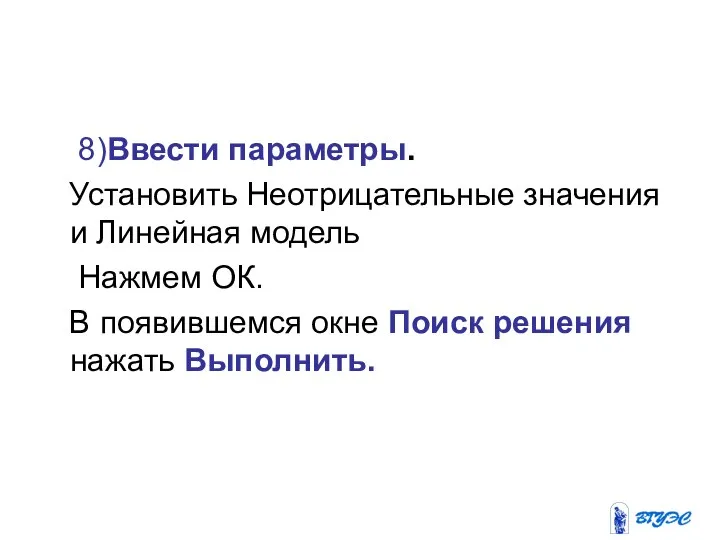 8)Ввести параметры. Установить Неотрицательные значения и Линейная модель Нажмем ОК. В