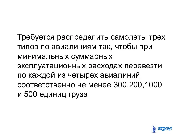 Требуется распределить самолеты трех типов по авиалиниям так, чтобы при минимальных