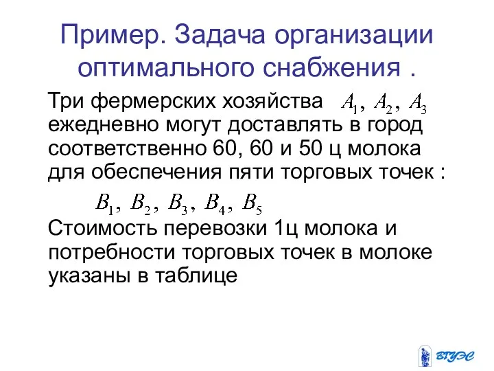 Пример. Задача организации оптимального снабжения . Три фермерских хозяйства ежедневно могут