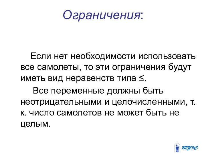 Ограничения: Если нет необходимости использовать все самолеты, то эти ограничения будут