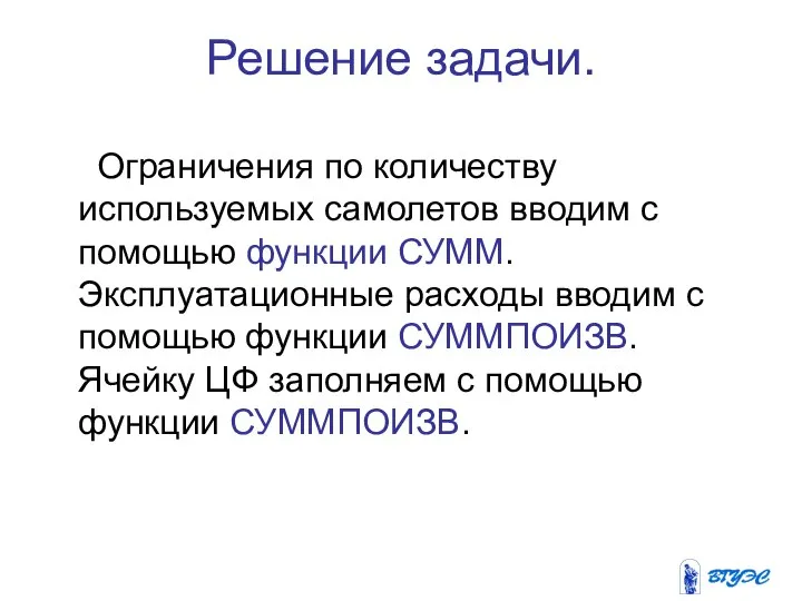 Решение задачи. Ограничения по количеству используемых самолетов вводим с помощью функции