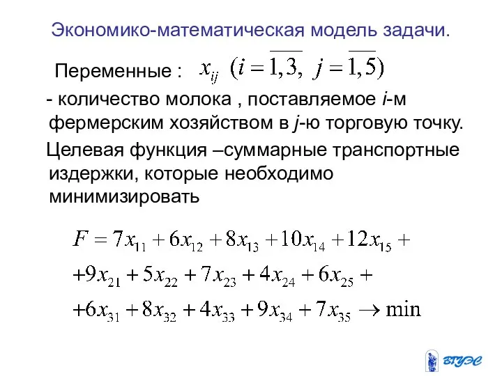 Экономико-математическая модель задачи. Переменные : - количество молока , поставляемое i-м