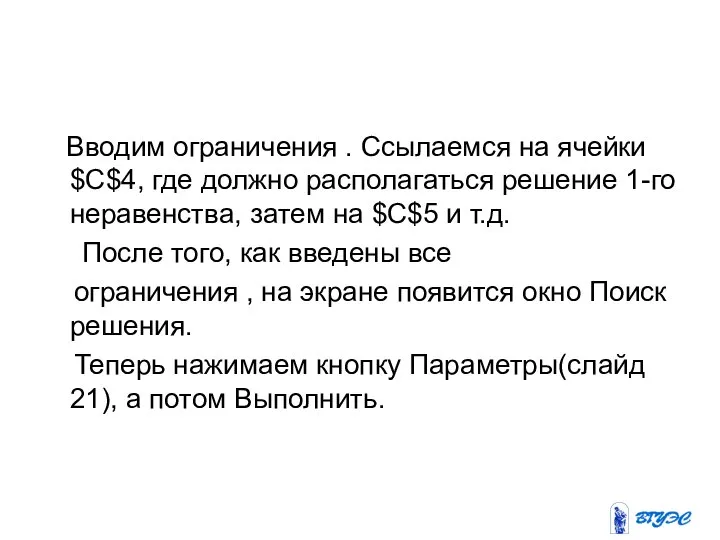 Вводим ограничения . Ссылаемся на ячейки $С$4, где должно располагаться решение