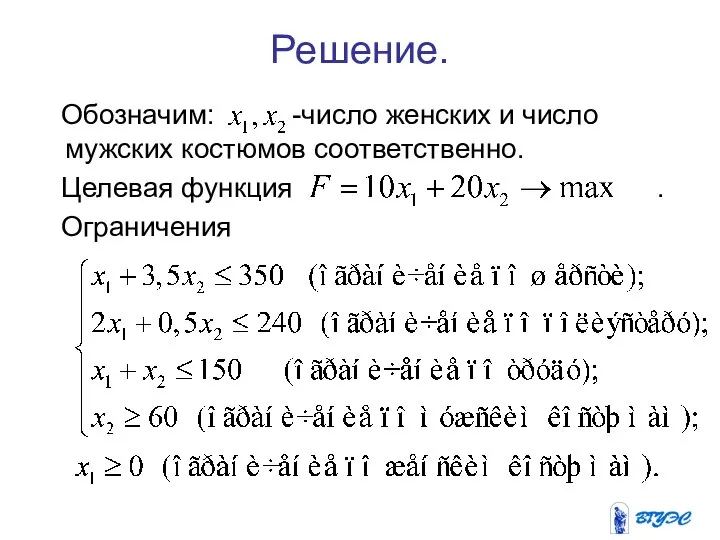 Решение. Обозначим: -число женских и число мужских костюмов соответственно. Целевая функция . Ограничения