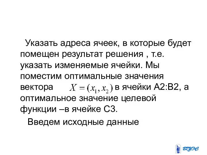 Указать адреса ячеек, в которые будет помещен результат решения , т.е.указать