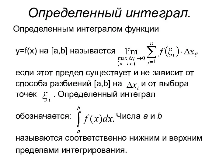 Определенный интеграл. Определенным интегралом функции y=f(x) на [a,b] называется , если