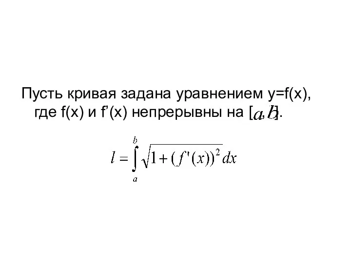 Пусть кривая задана уравнением y=f(x), где f(x) и f’(x) непрерывны на [ , ].