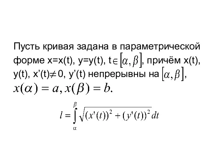 Пусть кривая задана в параметрической форме x=x(t), y=y(t), t , причём