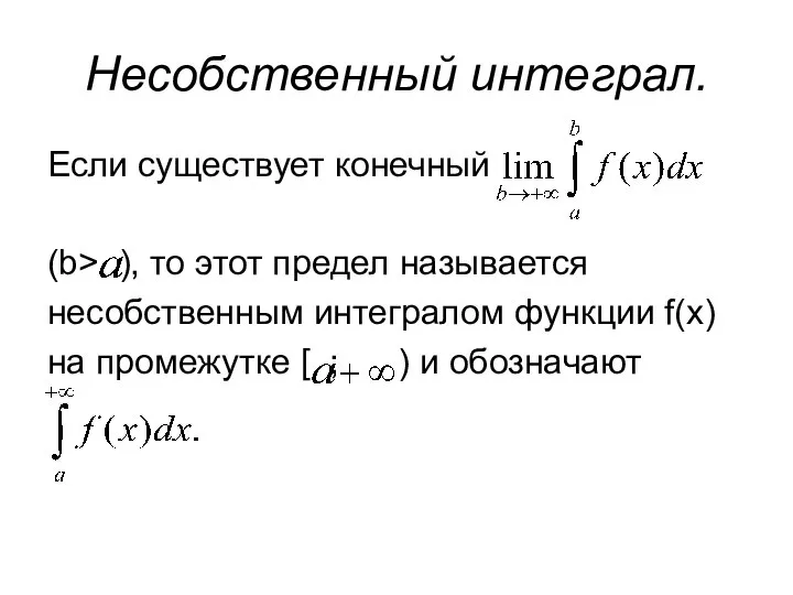 Несобственный интеграл. Если существует конечный (b> ), то этот предел называется