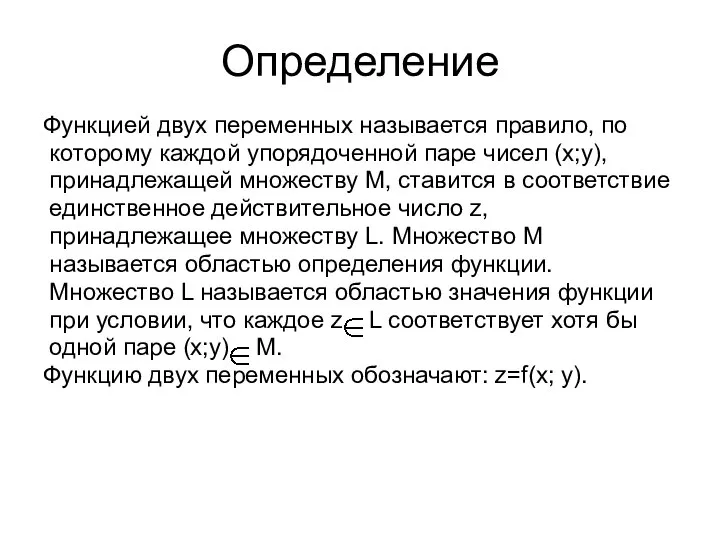 Определение Функцией двух переменных называется правило, по которому каждой упорядоченной паре