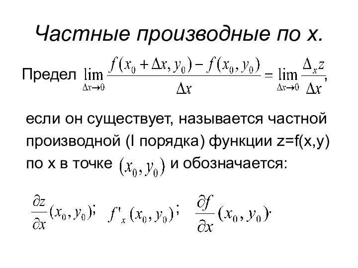 Частные производные по x. Предел , если он существует, называется частной