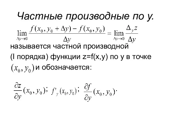 Частные производные по y. называется частной производной (I порядка) функции z=f(x,y)