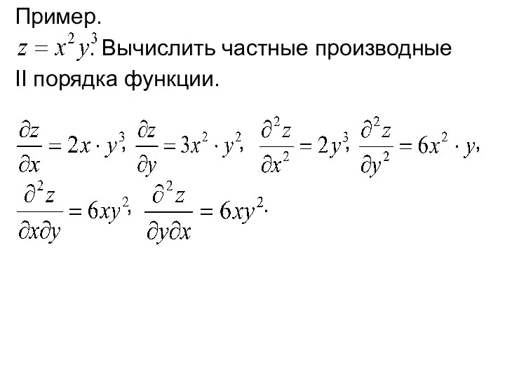 Пример. . Вычислить частные производные II порядка функции. , , , , , .