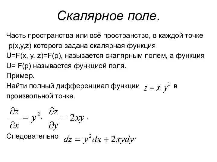 Скалярное поле. Часть пространства или всё пространство, в каждой точке p(x,y,z)