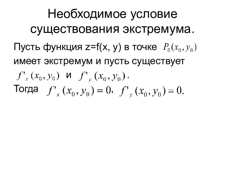 Необходимое условие существования экстремума. Пусть функция z=f(x, y) в точке имеет