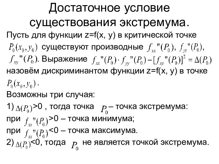 Достаточное условие существования экстремума. Пусть для функции z=f(x, y) в критической