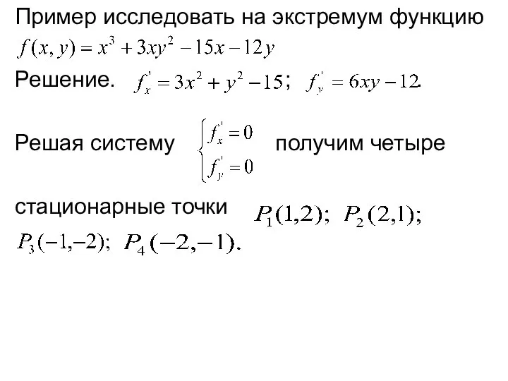 Пример исследовать на экстремум функцию Решение. ; . Решая систему получим четыре стационарные точки