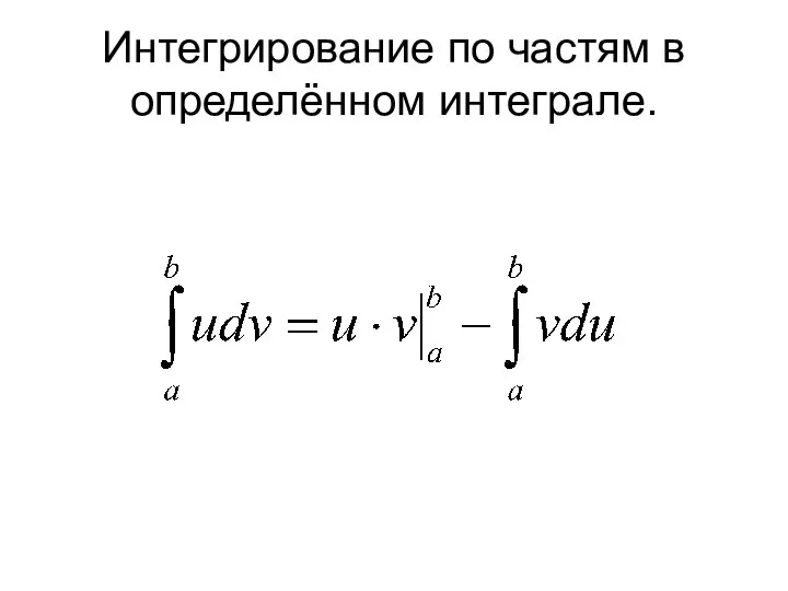 Интегрирование по частям в определённом интеграле.