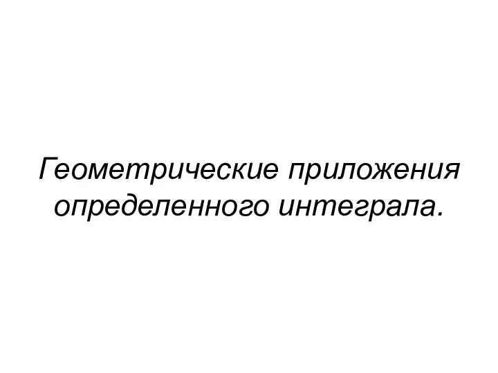 Геометрические приложения определенного интеграла.