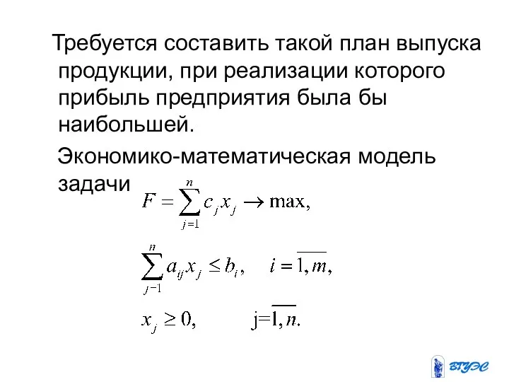 Требуется составить такой план выпуска продукции, при реализации которого прибыль предприятия