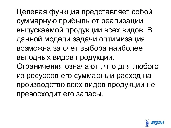 Целевая функция представляет собой суммарную прибыль от реализации выпускаемой продукции всех