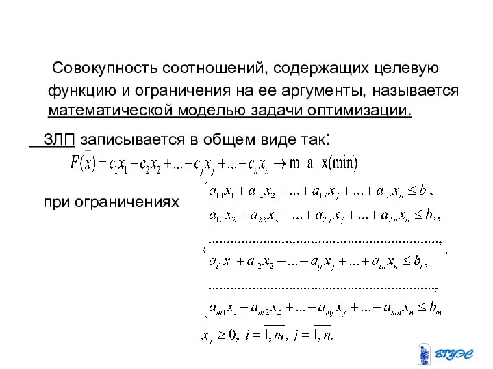 Совокупность соотношений, содержащих целевую функцию и ограничения на ее аргументы, называется