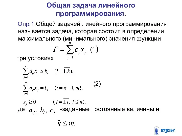 Общая задача линейного программирования. Опр.1.Общей задачей линейного программирования называется задача, которая