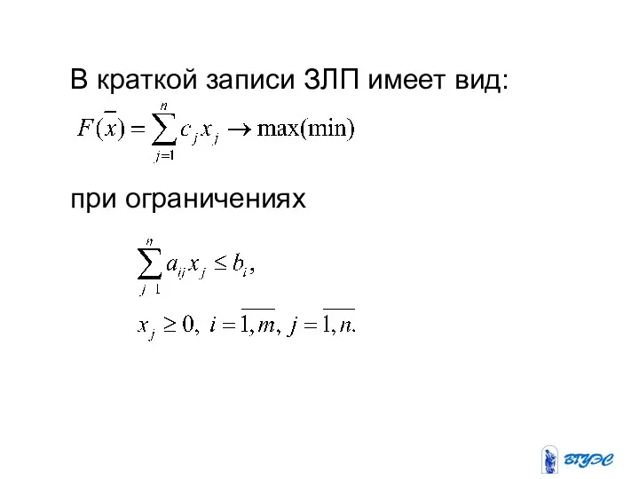 В краткой записи ЗЛП имеет вид: при ограничениях