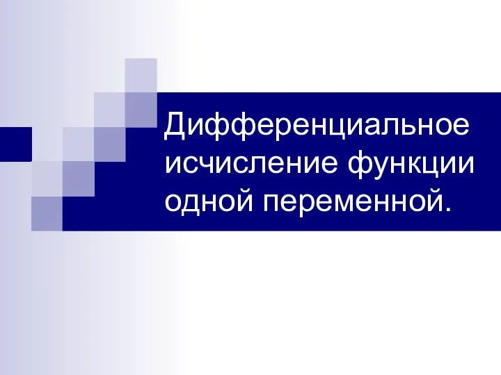 Дифференциальное исчисление функции одной переменной.