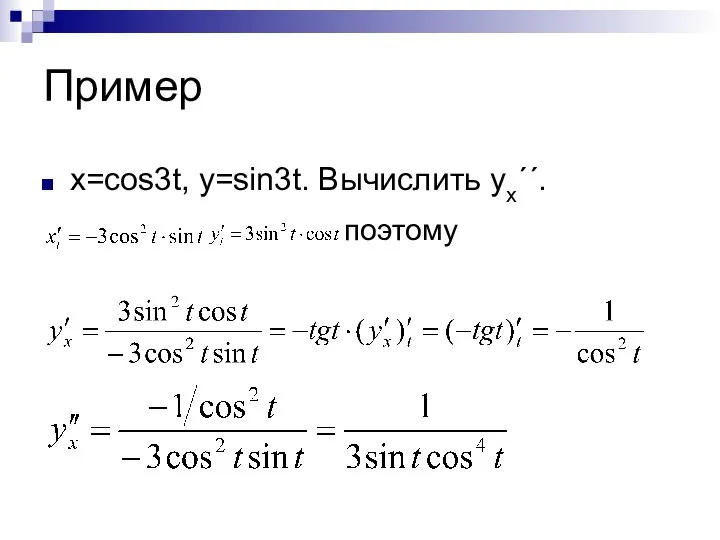 Пример x=cos3t, y=sin3t. Вычислить yx´´. поэтому