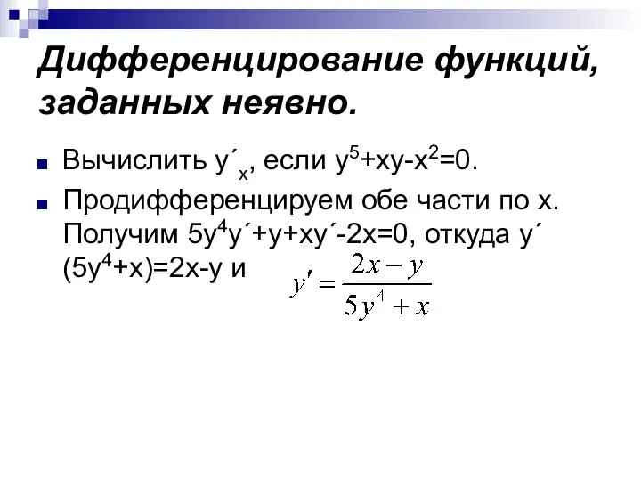 Дифференцирование функций, заданных неявно. Вычислить y´x, если y5+xy-x2=0. Продифференцируем обе части