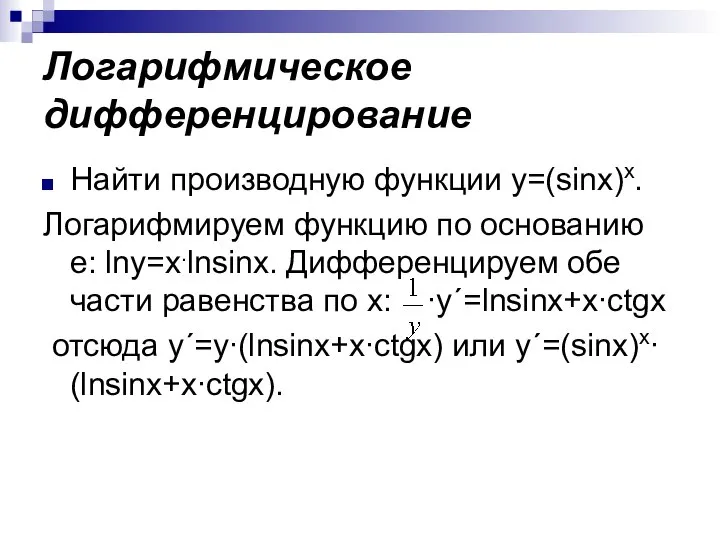 Логарифмическое дифференцирование Найти производную функции y=(sinx)x. Логарифмируем функцию по основанию е: