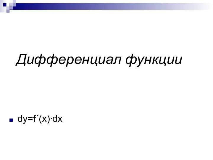 Дифференциал функции dy=f´(x)∙dx