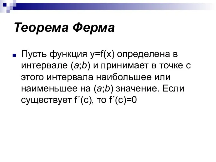 Теорема Ферма Пусть функция y=f(x) определена в интервале (a;b) и принимает