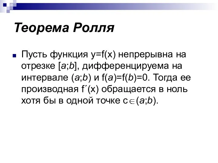 Теорема Ролля Пусть функция y=f(x) непрерывна на отрезке [a;b], дифференцируема на