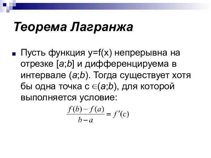 Теорема Лагранжа Пусть функция y=f(x) непрерывна на отрезке [a;b] и дифференцируема