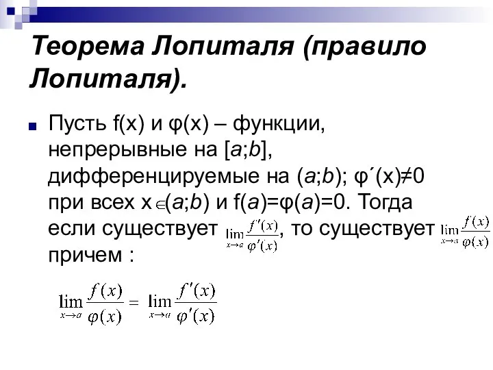 Теорема Лопиталя (правило Лопиталя). Пусть f(x) и φ(x) – функции, непрерывные